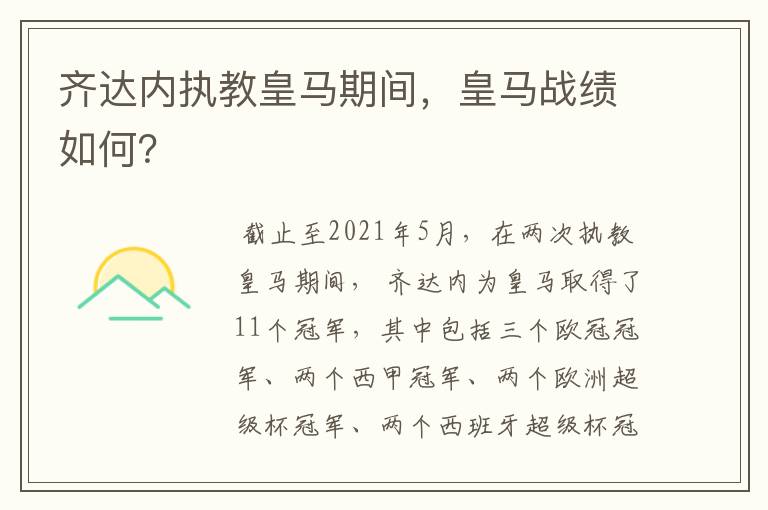 齐达内执教皇马期间,皇马战绩如何?