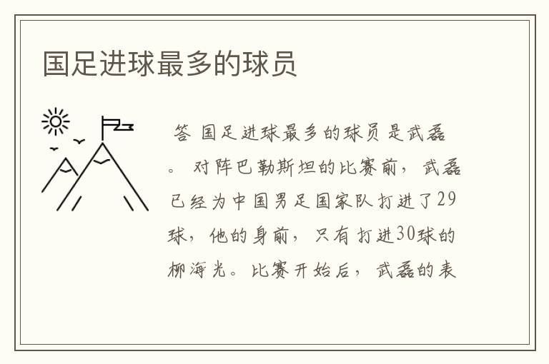 国足进球最多的球员