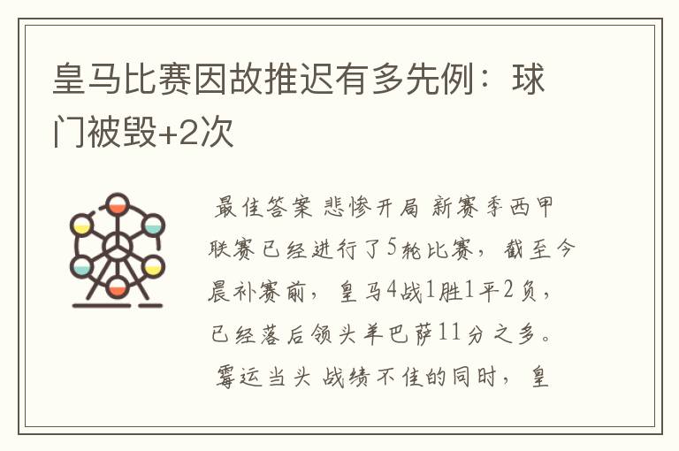 皇马比赛因故推迟有多先例:球门被毁+2次