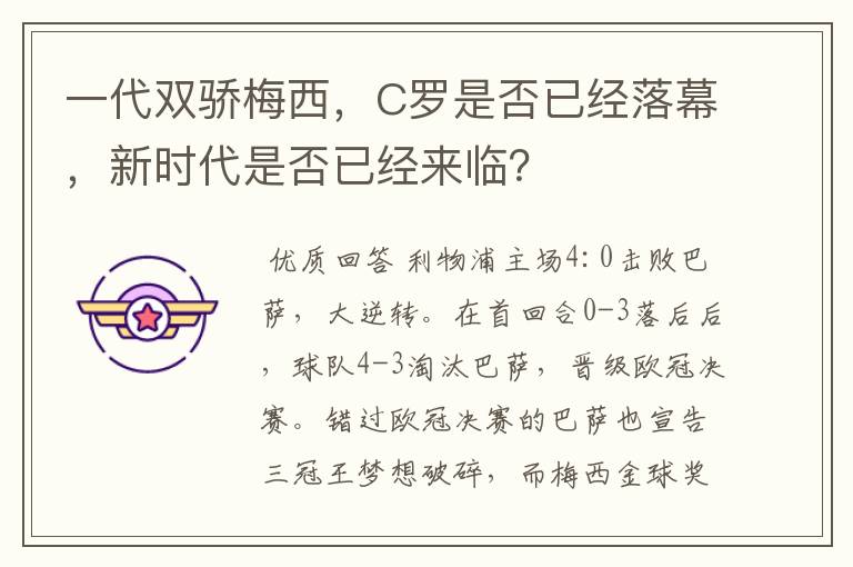 一代双骄梅西,C罗是否已经落幕,新时代是否已经来临?