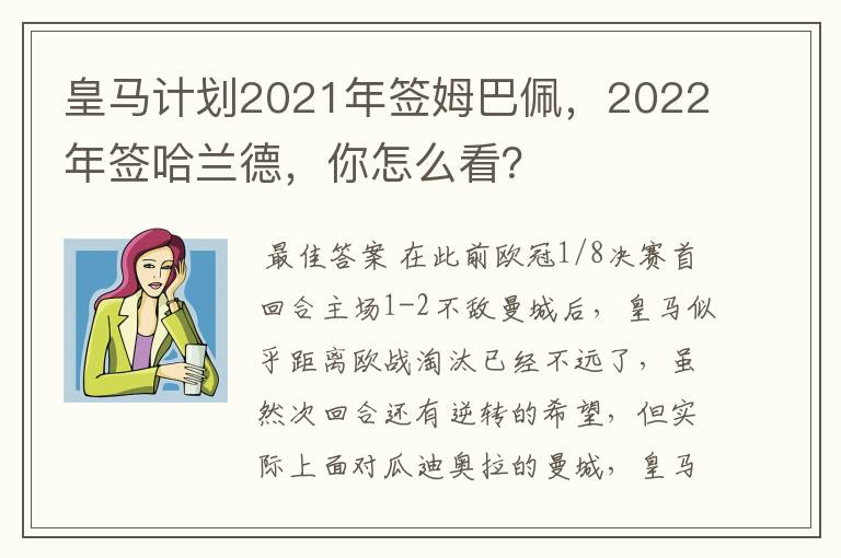 皇马计划2021年签姆巴佩,2022年签哈兰德,你怎么看?