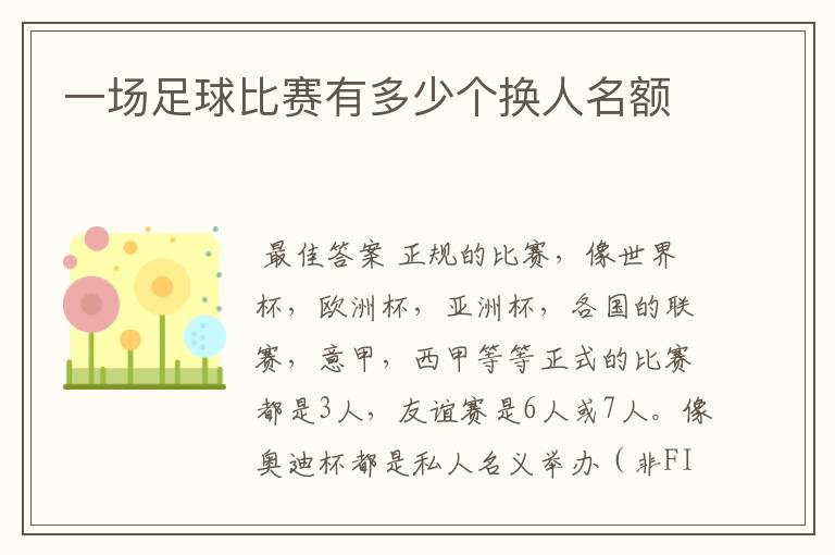 一场足球比赛有多少个换人名额