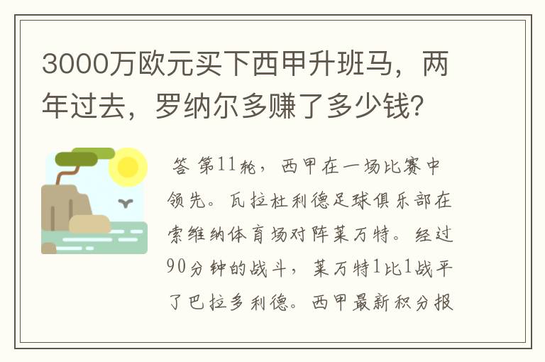 3000万欧元买下西甲升班马,两年过去,罗纳尔多赚了多少钱?