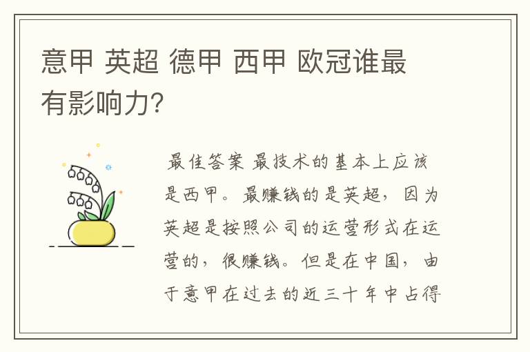 意甲 英超 德甲 西甲 欧冠谁最有影响力?