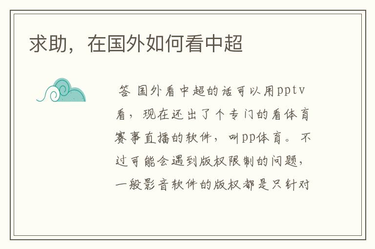 求助,在国外如何看中超