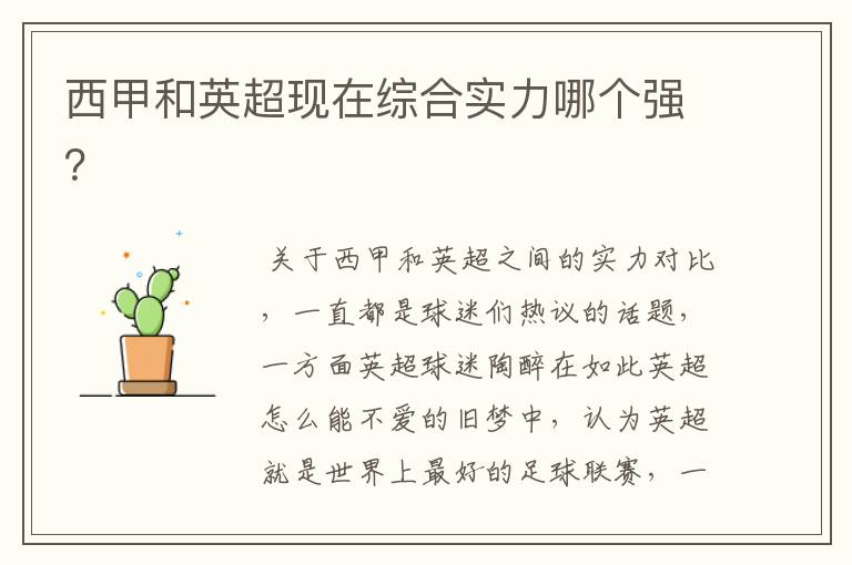 西甲和英超现在综合实力哪个强?