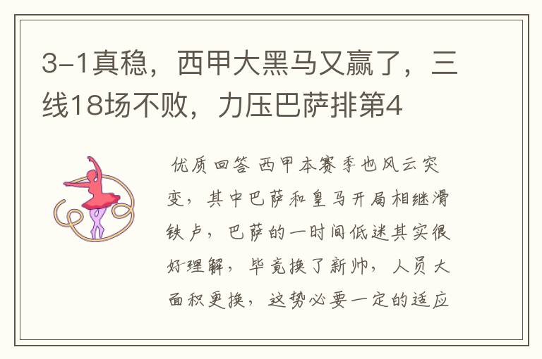 3-1真稳,西甲大黑马又赢了,三线18场不败,力压巴萨排第4