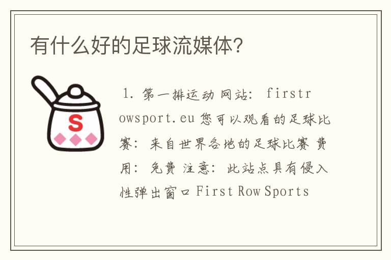 有什么好的足球流媒体?