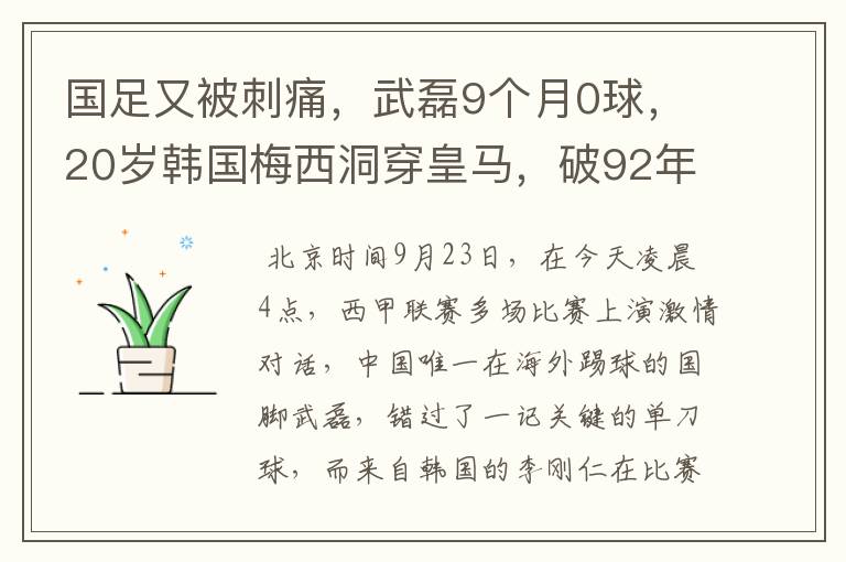 国足又被刺痛,武磊9个月0球,20岁韩国梅西洞穿皇马,破92年纪录