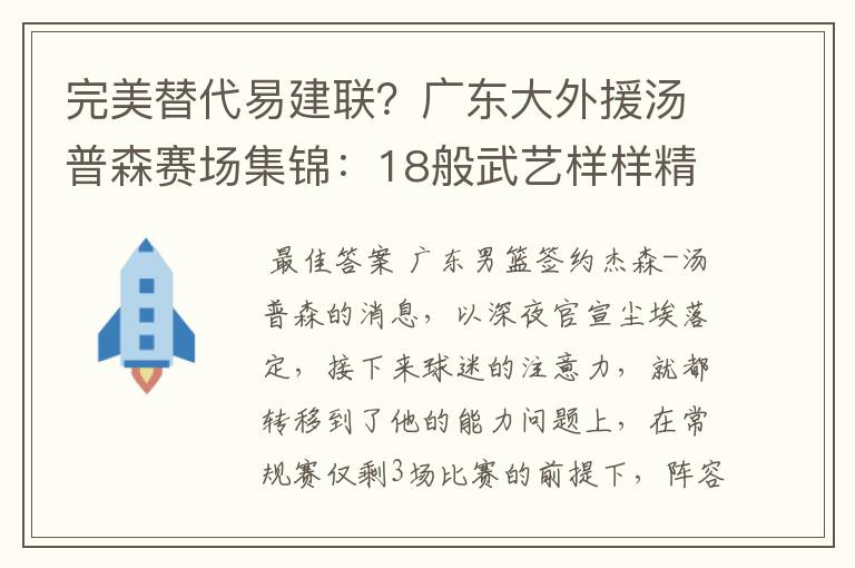 完美替代易建联?广东大外援汤普森赛场集锦:18般武艺样样精通