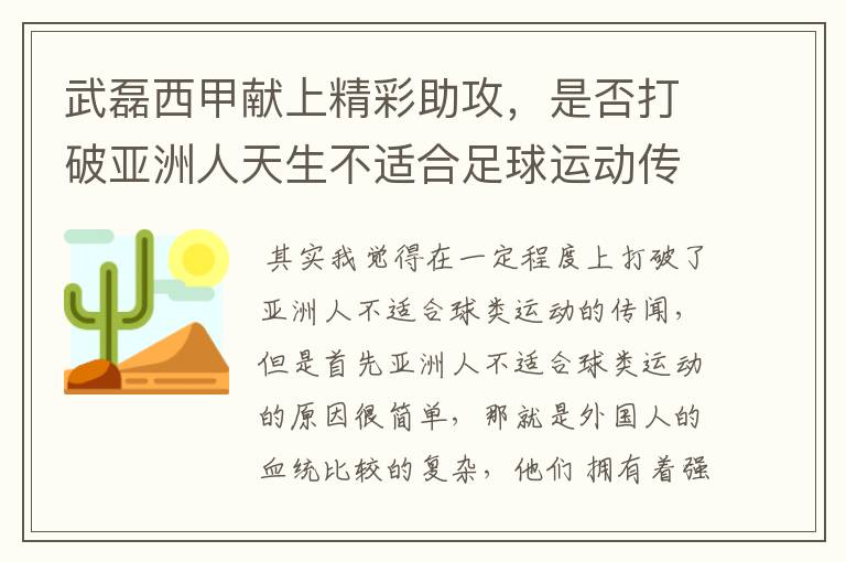 武磊西甲献上精彩助攻,是否打破亚洲人天生不适合足球运动传闻?