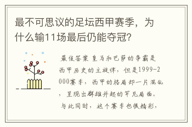 最不可思议的足坛西甲赛季,为什么输11场最后仍能夺冠?