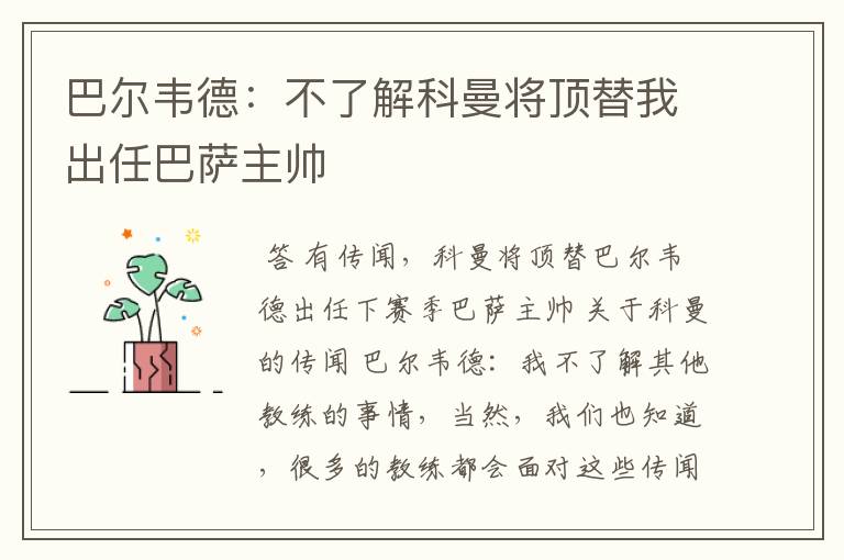巴尔韦德:不了解科曼将顶替我出任巴萨主帅