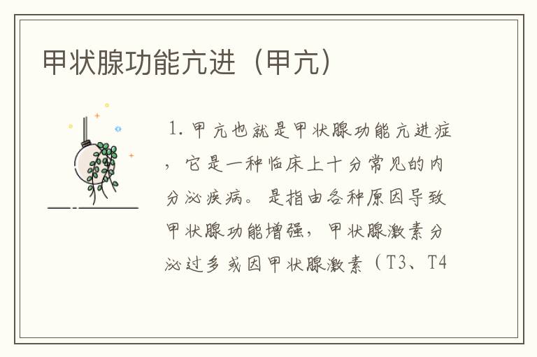甲状腺功能亢进(甲亢)