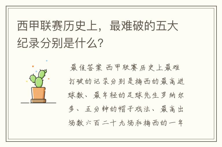 西甲联赛历史上,最难破的五大纪录分别是什么?