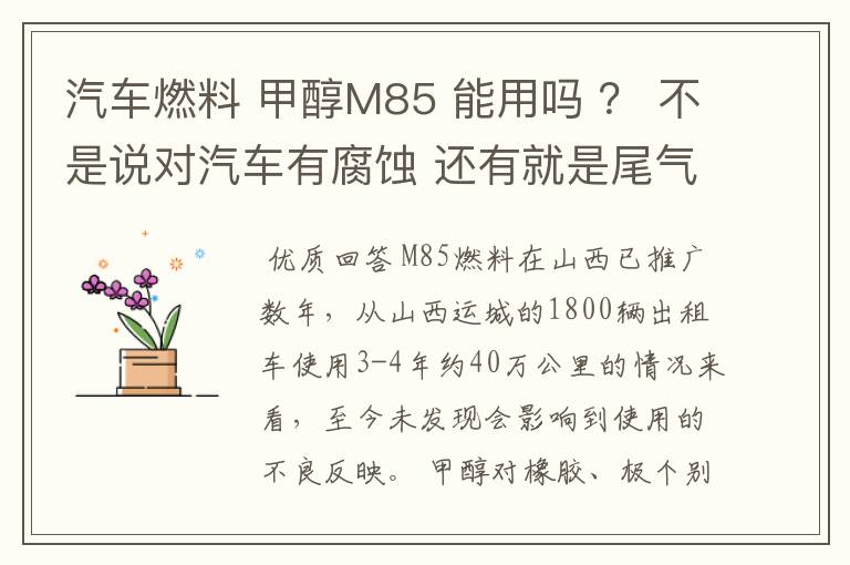 汽车燃料 甲醇M85 能用吗 ? 不是说对汽车有腐蚀 还有就是尾气对人有没有危害?