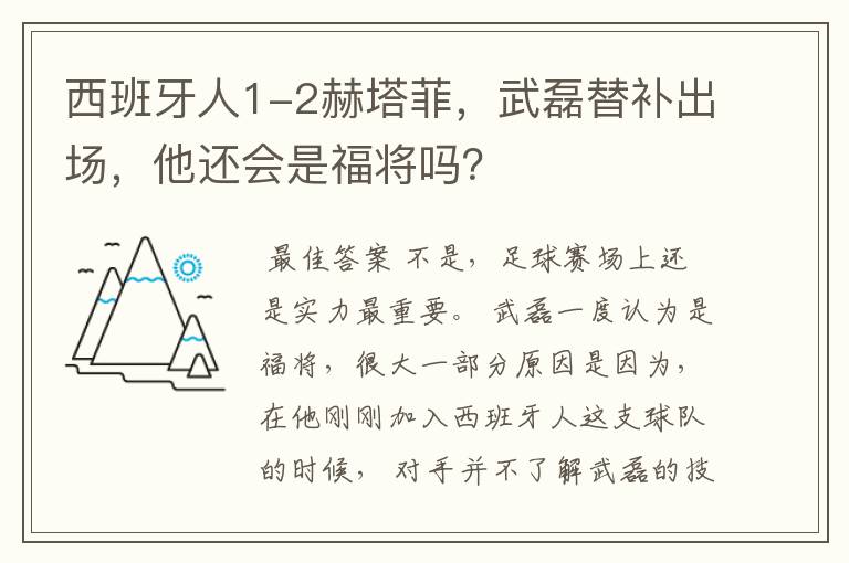 西班牙人1-2赫塔菲,武磊替补出场,他还会是福将吗?