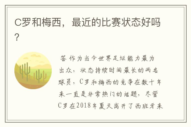 C罗和梅西,最近的比赛状态好吗?