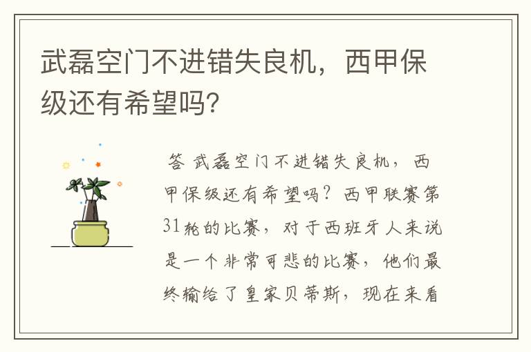 武磊空门不进错失良机,西甲保级还有希望吗?