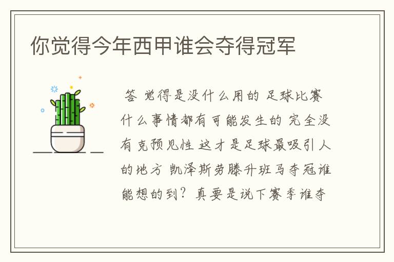 你觉得今年西甲谁会夺得冠军