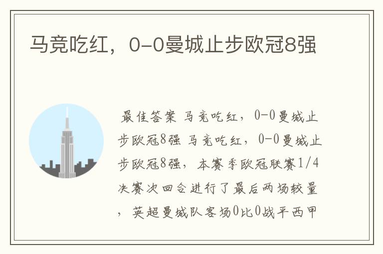 马竞吃红,0-0曼城止步欧冠8强