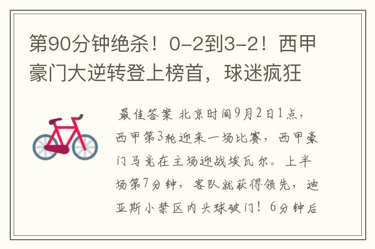 第90分钟绝杀!0-2到3-2!西甲豪门大逆转登上榜首,球迷疯狂庆祝