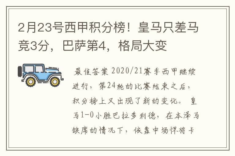 2月23号西甲积分榜!皇马只差马竞3分,巴萨第4,格局大变