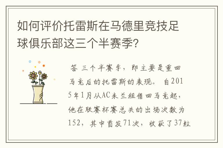 如何评价托雷斯在马德里竞技足球俱乐部这三个半赛季?