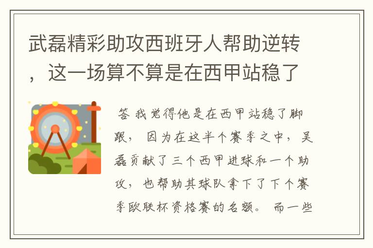 武磊精彩助攻西班牙人帮助逆转,这一场算不算是在西甲站稳了脚跟?