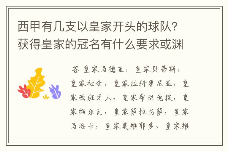 西甲有几支以皇家开头的球队?获得皇家的冠名有什么要求或渊源么?