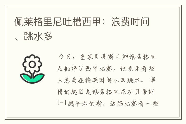 佩莱格里尼吐槽西甲:浪费时间、跳水多