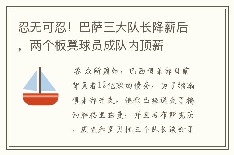 忍无可忍!巴萨三大队长降薪后,两个板凳球员成队内顶薪