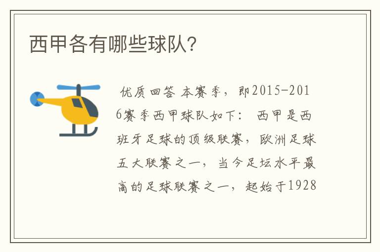 西甲各有哪些球队?