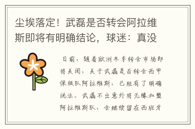 尘埃落定!武磊是否转会阿拉维斯即将有明确结论,球迷:真没想到