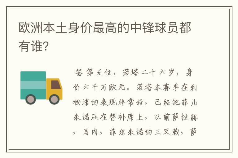 欧洲本土身价最高的中锋球员都有谁?