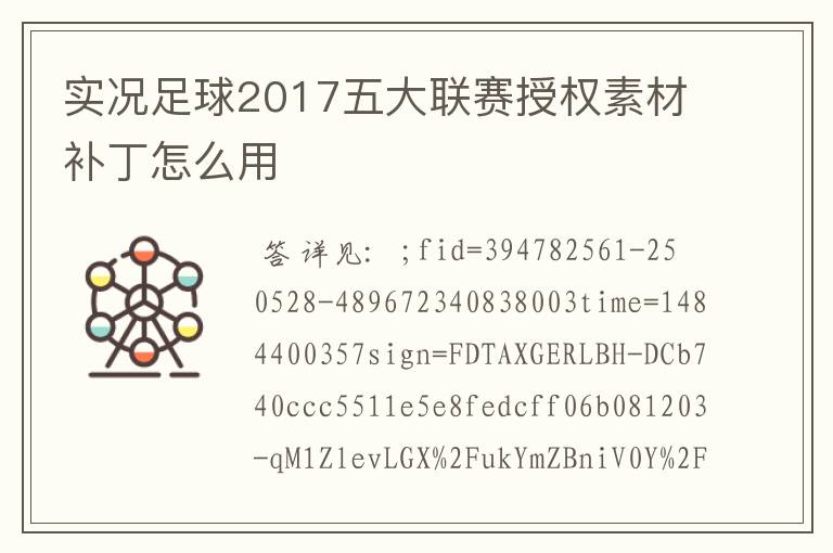 实况足球2017五大联赛授权素材补丁怎么用