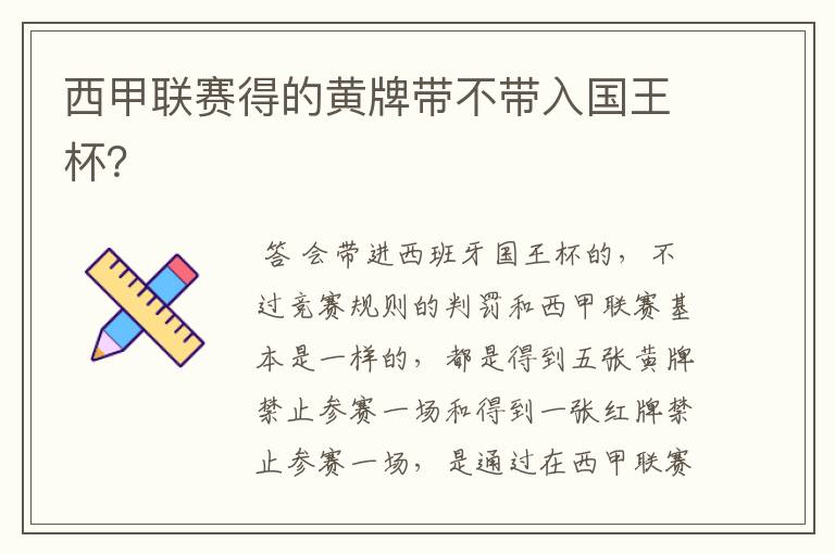 西甲联赛得的黄牌带不带入国王杯?