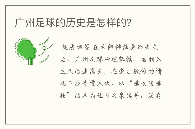 广州足球的历史是怎样的？