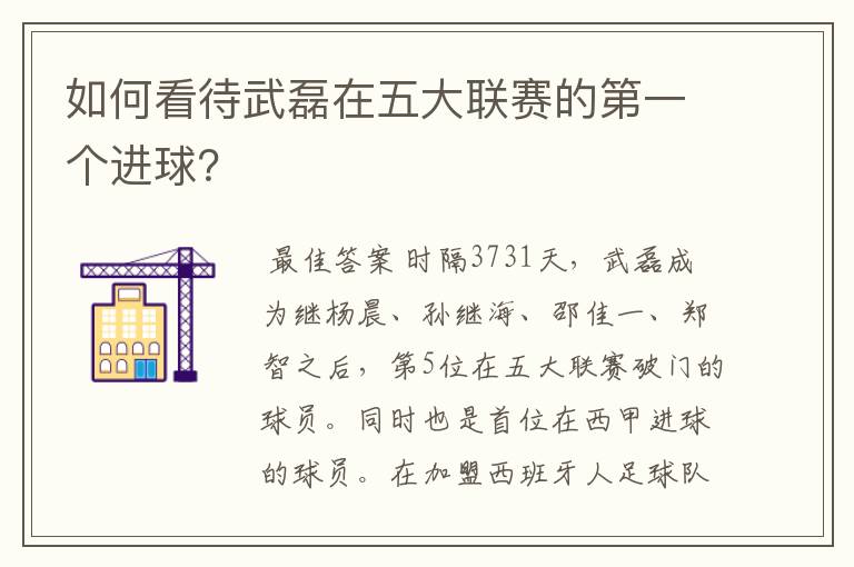 如何看待武磊在五大联赛的第一个进球?