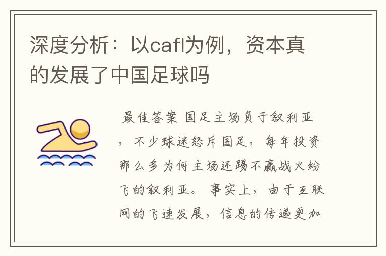 深度分析:以cafl为例,资本真的发展了中国足球吗