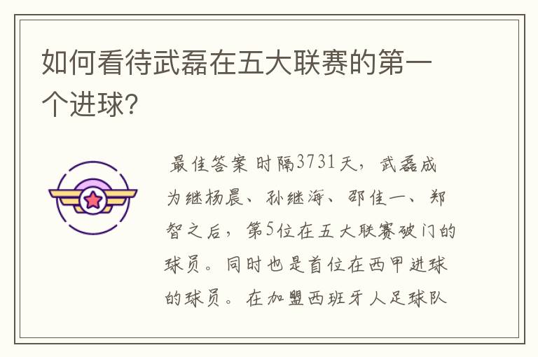 如何看待武磊在五大联赛的第一个进球?