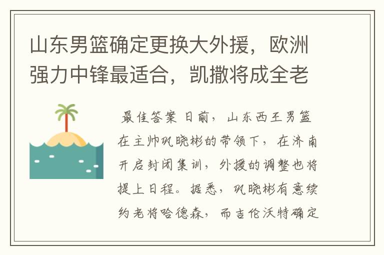 山东男篮确定更换大外援，欧洲强力中锋最适合，凯撒将成全老东家
