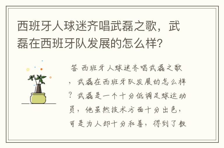 西班牙人球迷齐唱武磊之歌,武磊在西班牙队发展的怎么样?