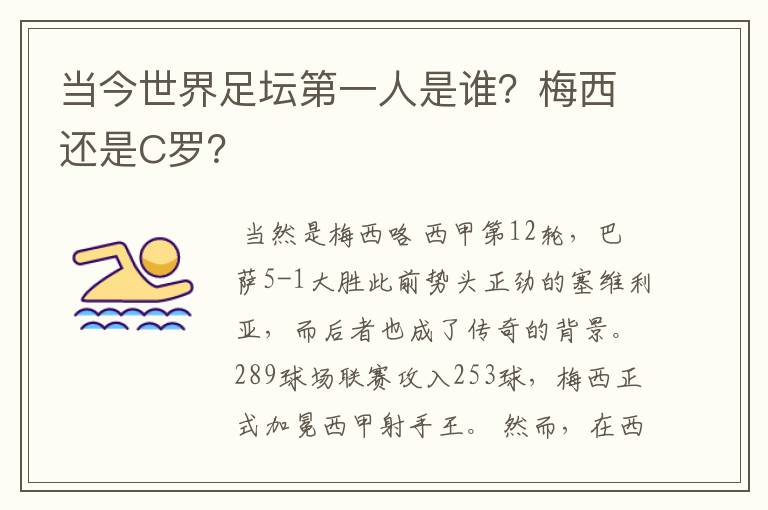 当今世界足坛第一人是谁?梅西还是C罗?