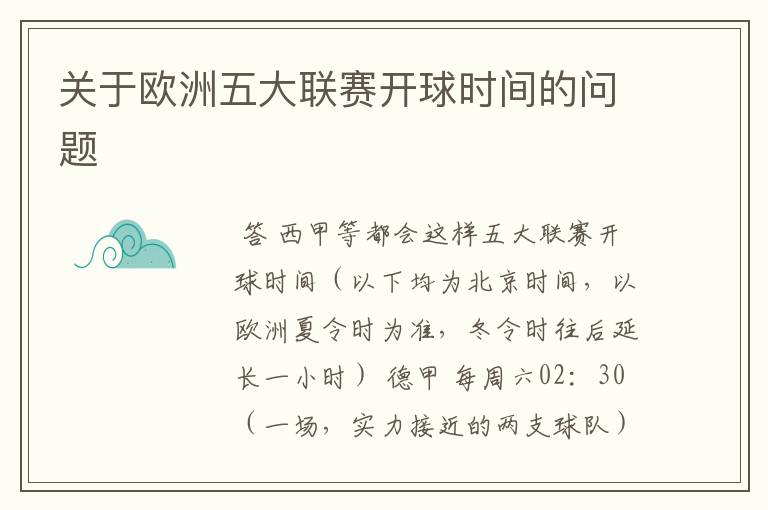 关于欧洲五大联赛开球时间的问题