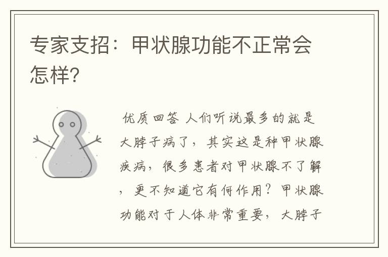 专家支招:甲状腺功能不正常会怎样?