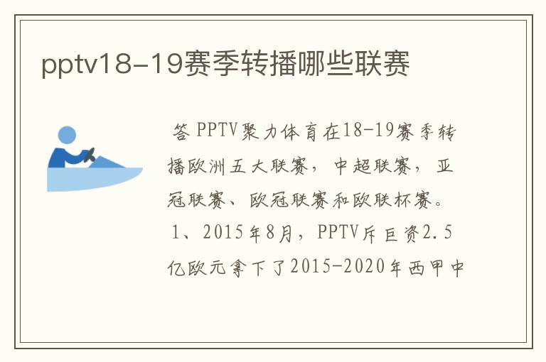 pptv18-19赛季转播哪些联赛