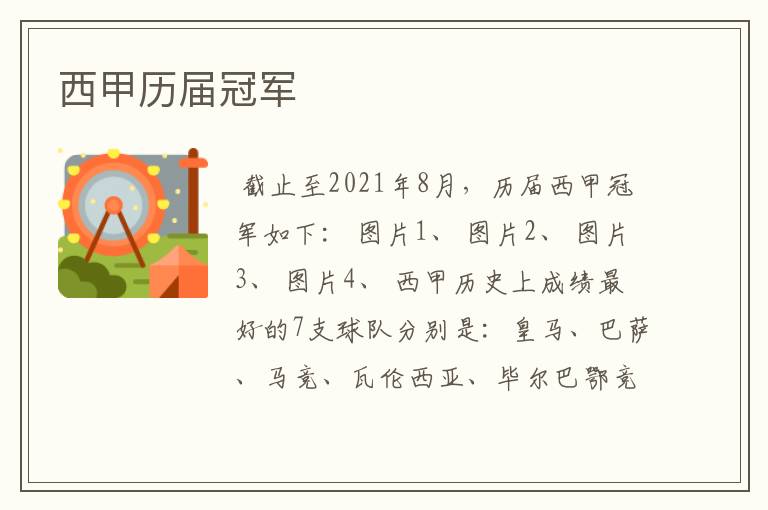 西甲历届冠军