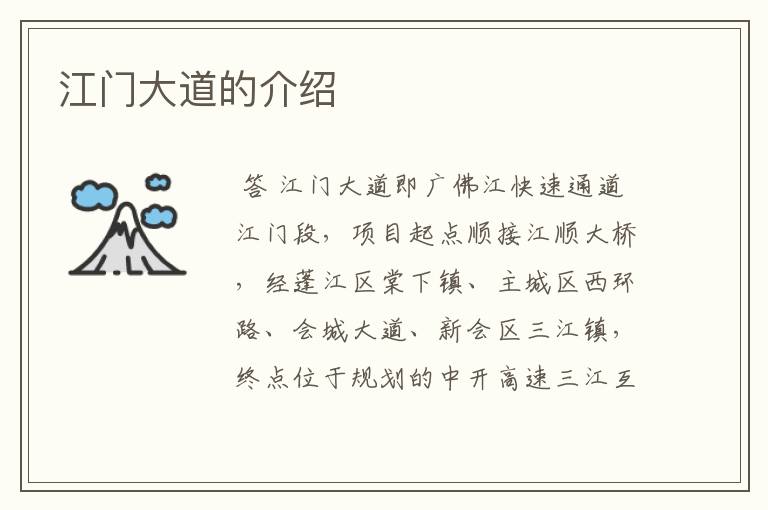江门大道的介绍