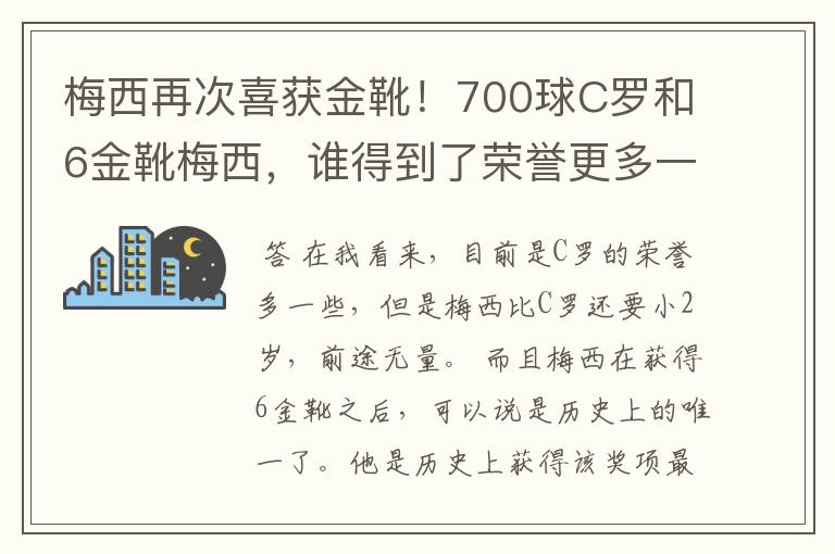 梅西再次喜获金靴!700球C罗和6金靴梅西,谁得到了荣誉更多一些?